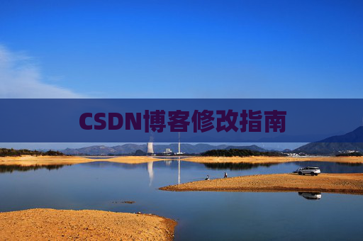 CSDN博客修改指南